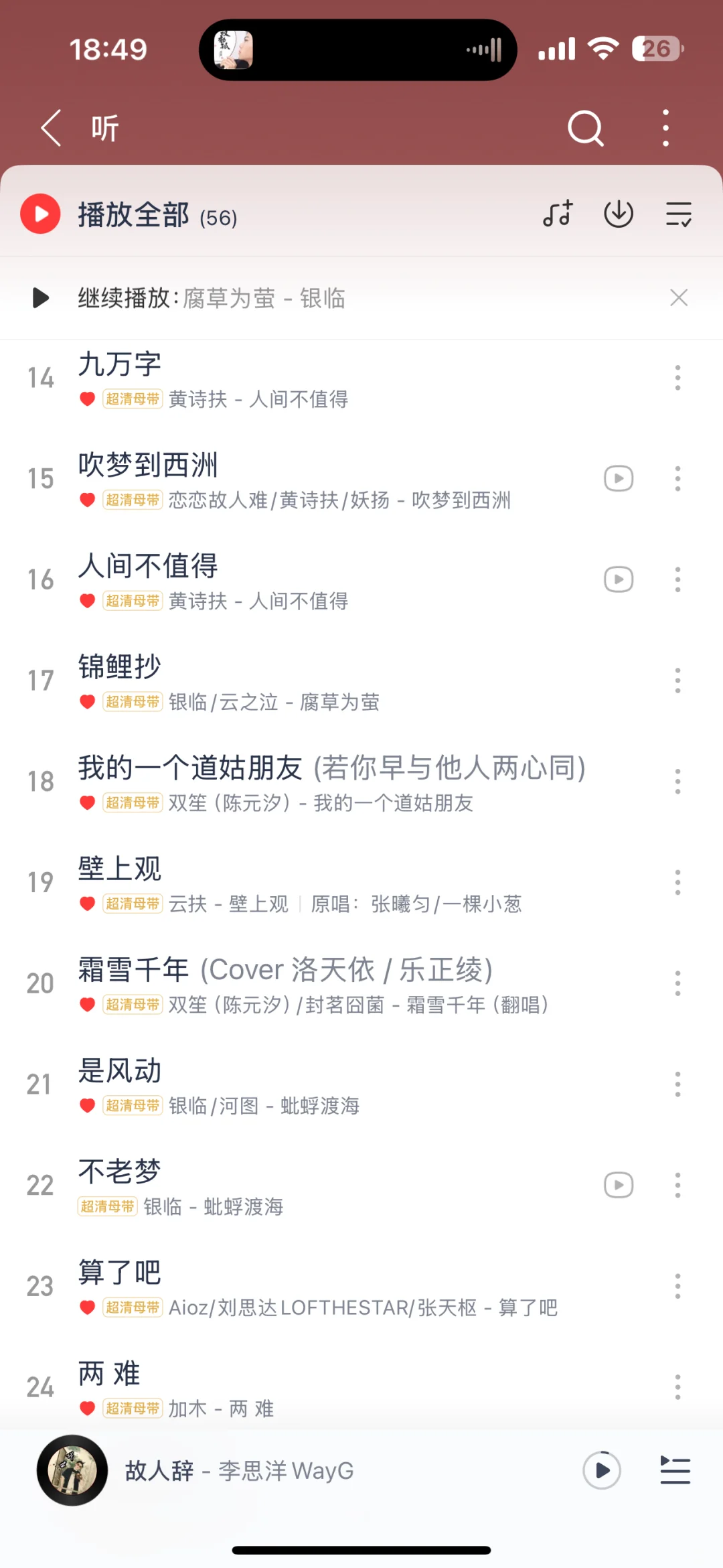 求各位老古风人锐评我的歌单