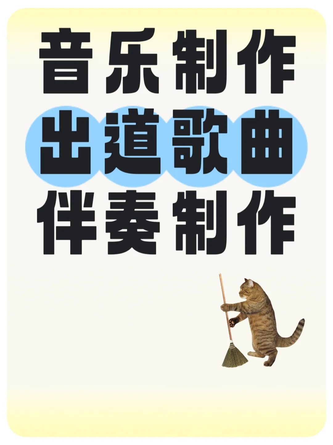 音乐配乐制作设计出道歌曲编曲伴奏制作