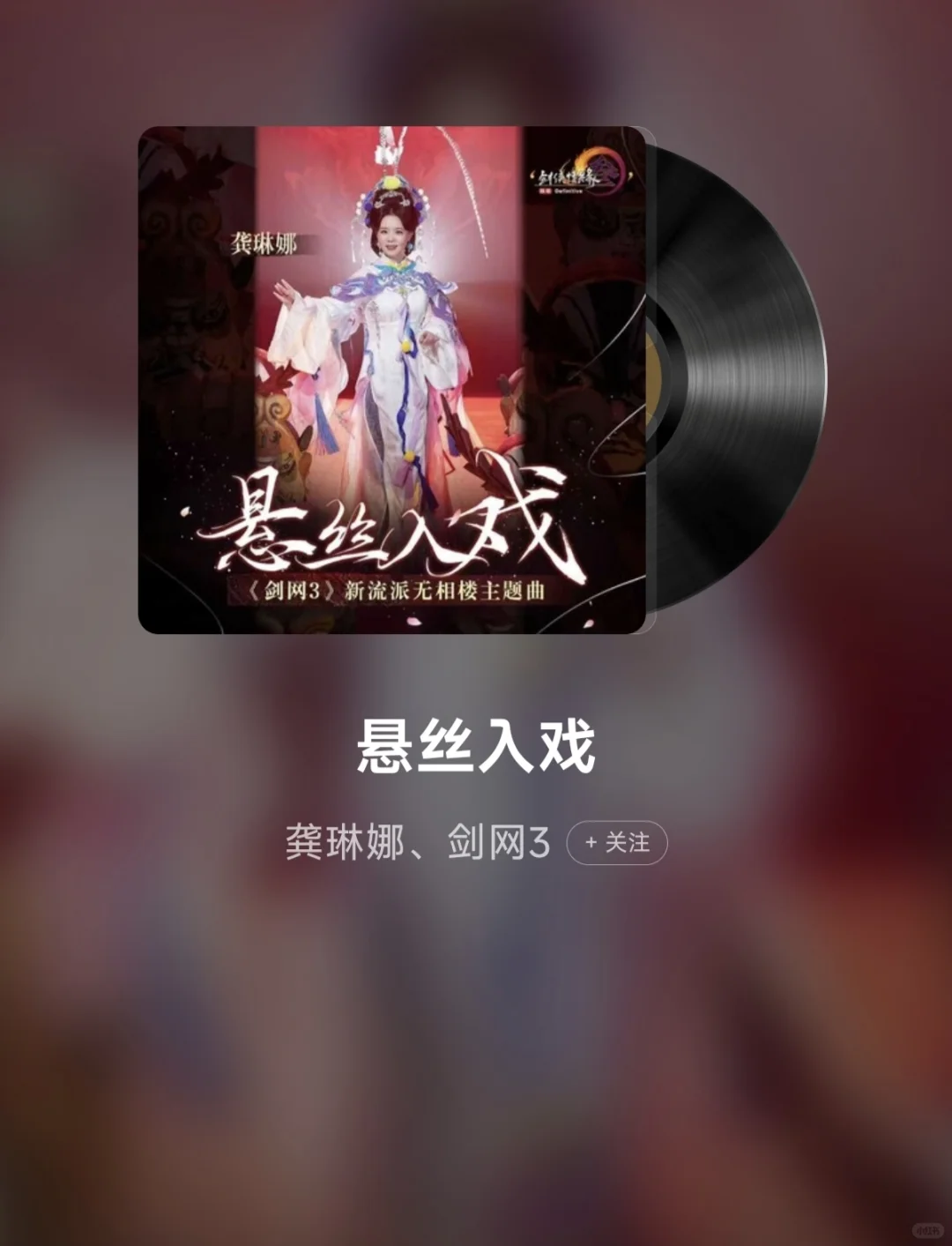 悬丝入戏也太好听了