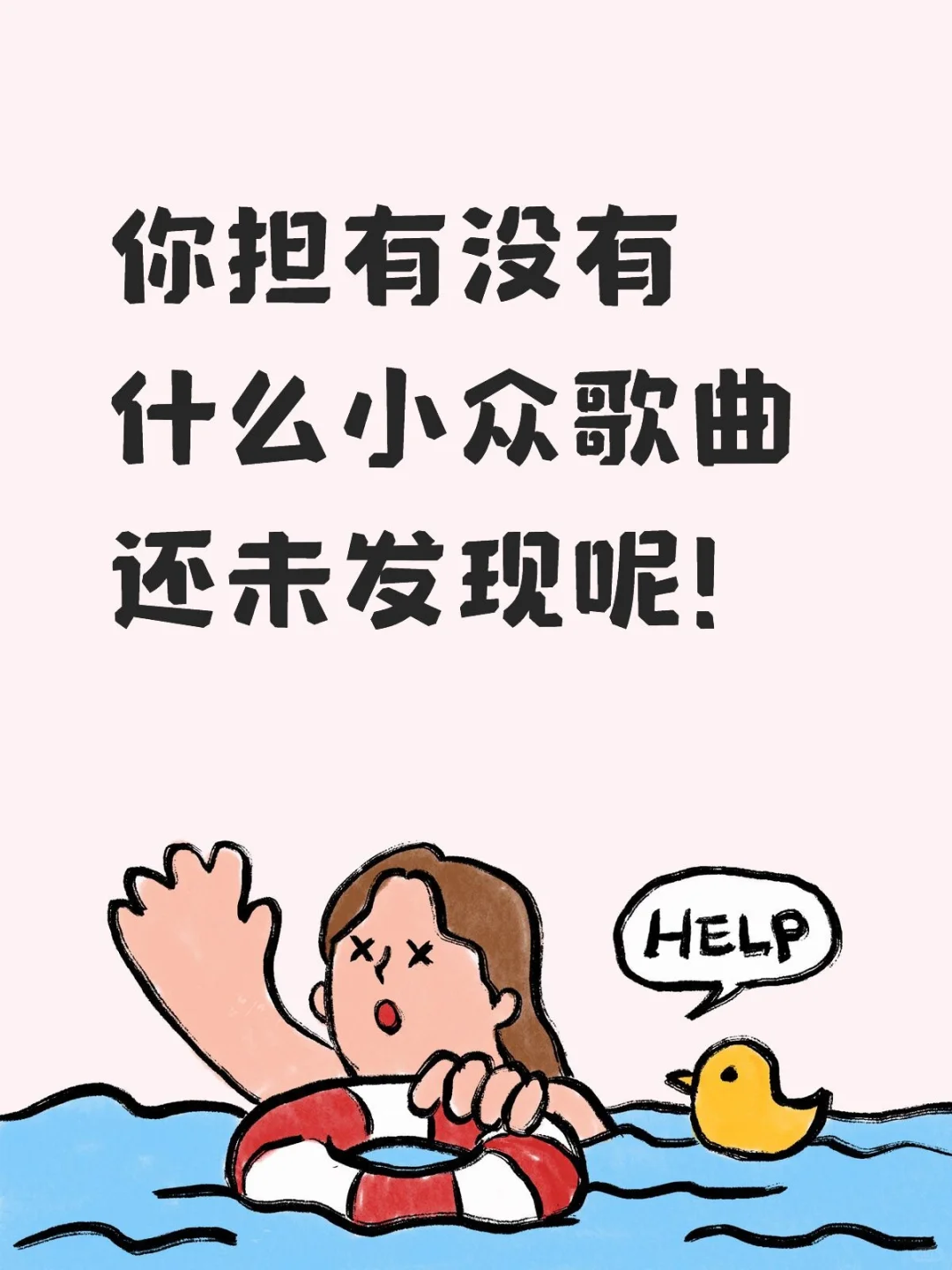 你担有没有什么小众歌曲还未发现呢！