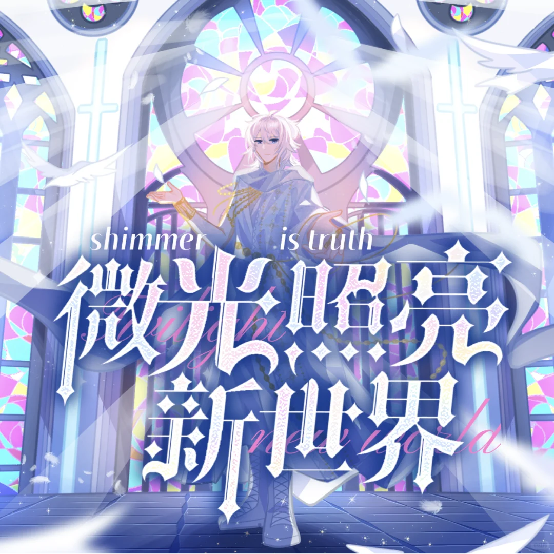 【启之诗】二次元音企（不一定会有结局版