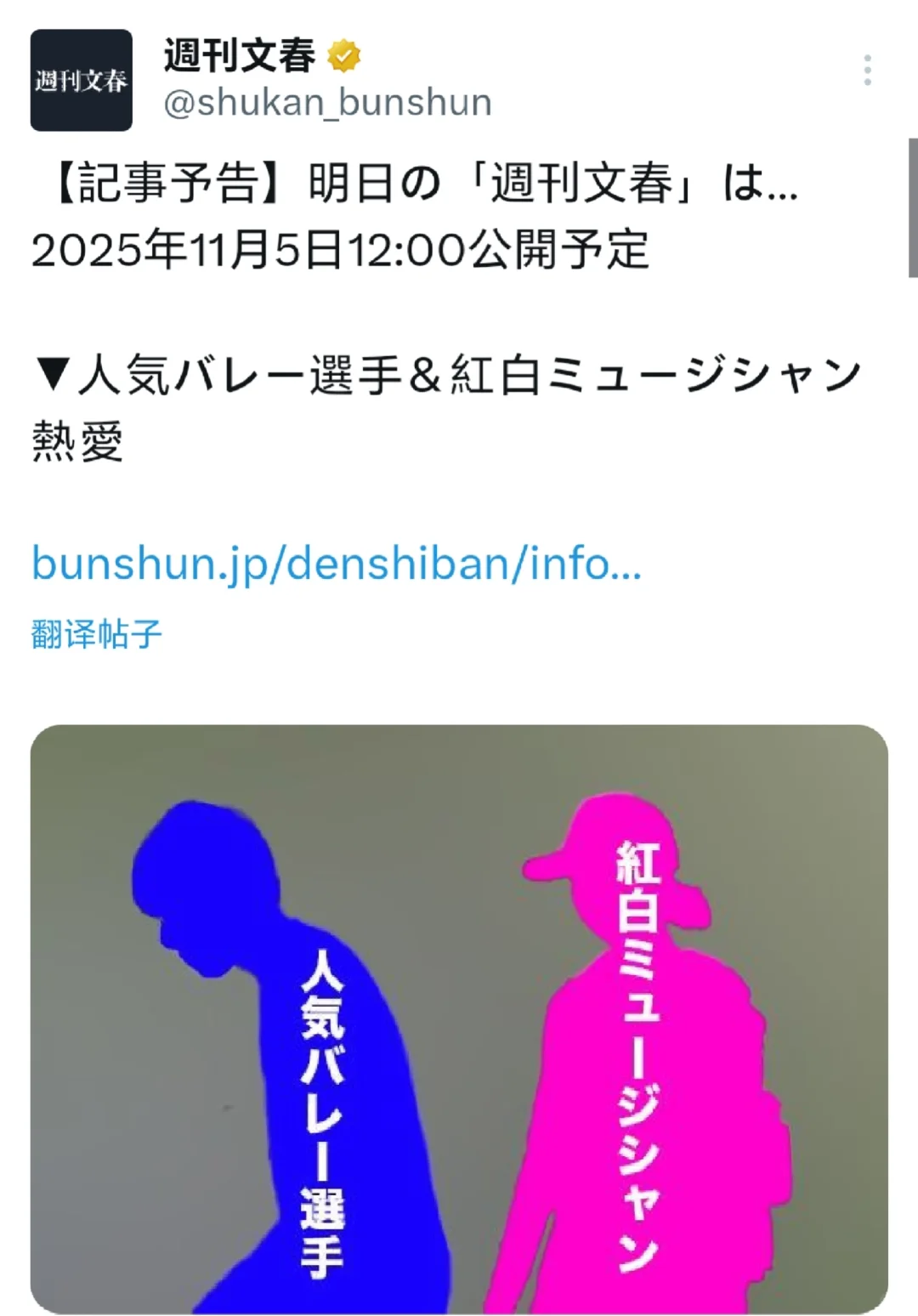 文春明日新报道：红白歌会音乐人与排球选手