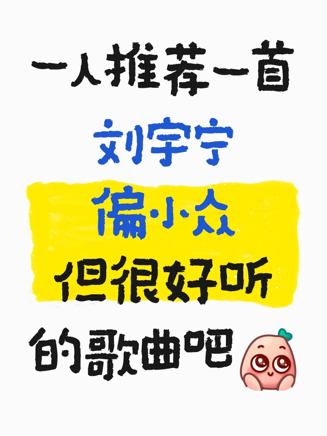 一人推荐一首刘宇宁偏小众但很好听的歌曲吧