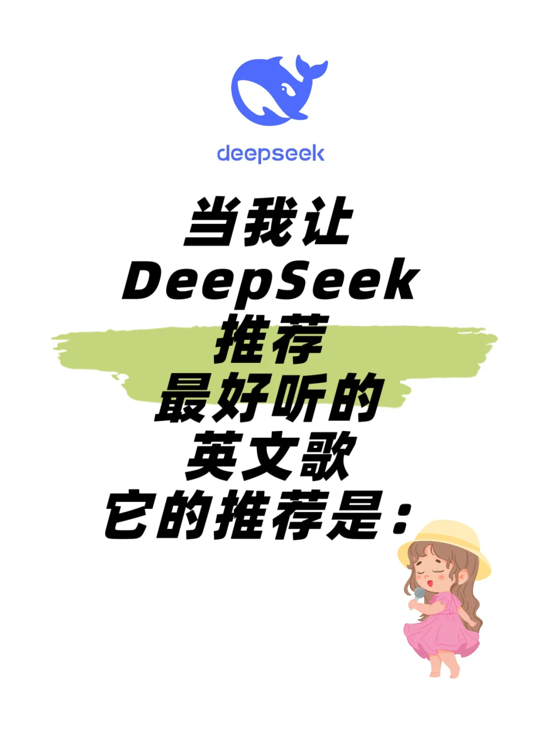Deepseek推荐最好听的英文歌