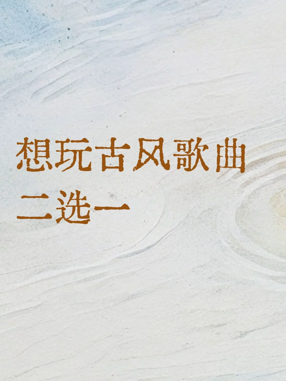 古风小生申请出战