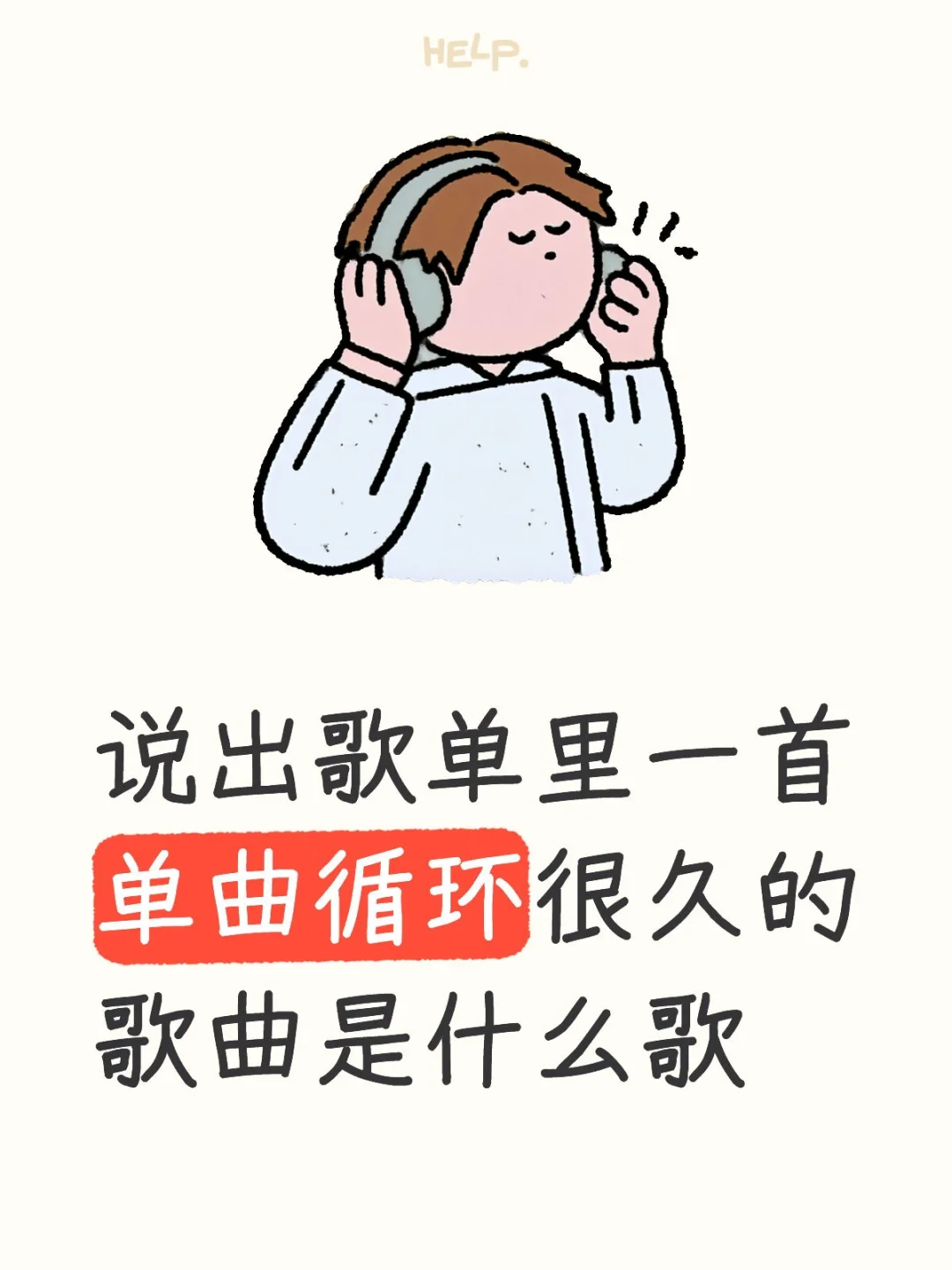 单曲循环的歌曲一定有特别的故事