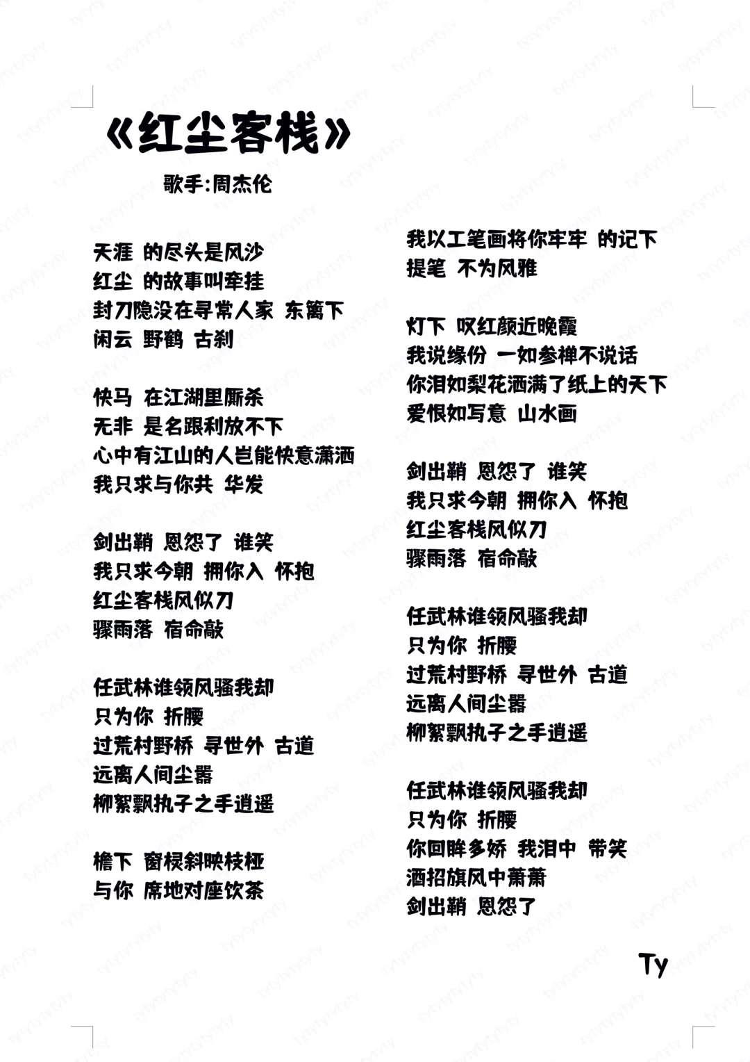 N327.㊙️男生歌词分享🎤《红尘客栈》