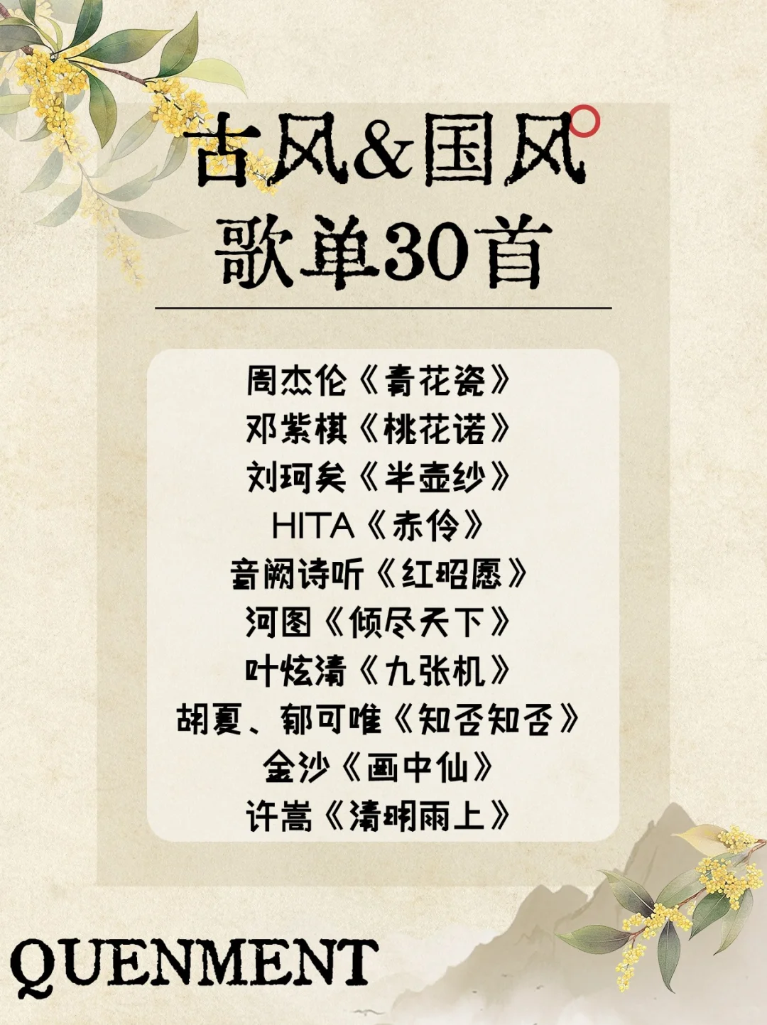 歌单分享丨感受旋律中的东方腔调💕