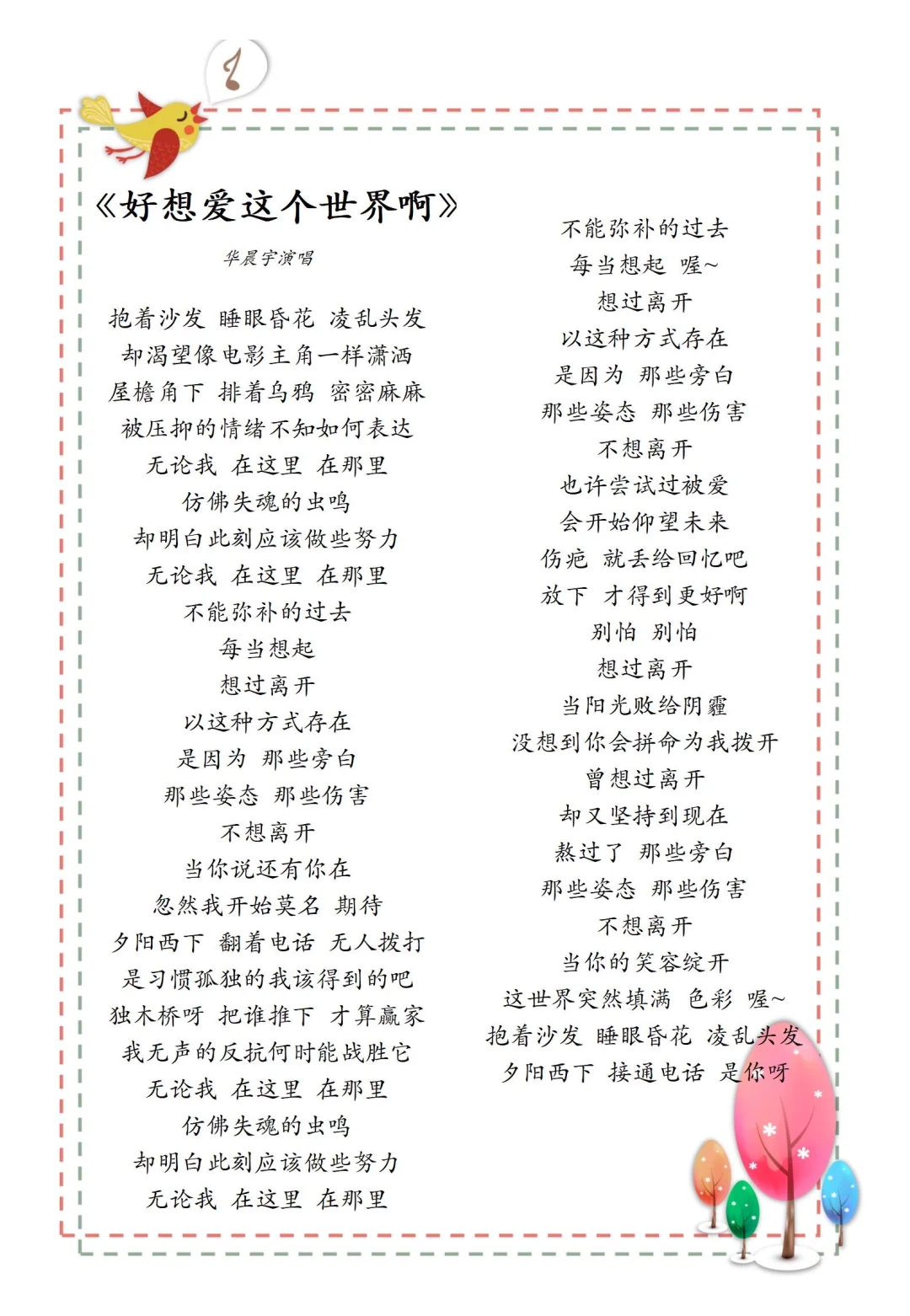 《好想爱这个世界啊》歌曲歌词