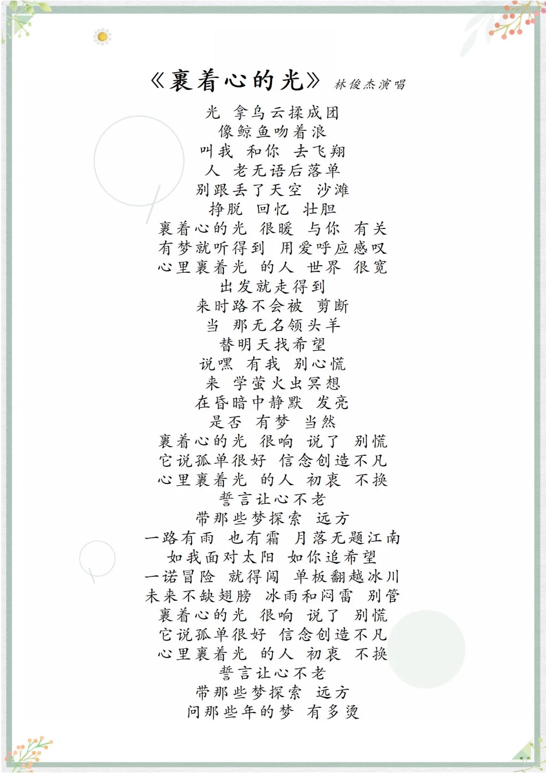 《裹着心的光》歌曲歌词