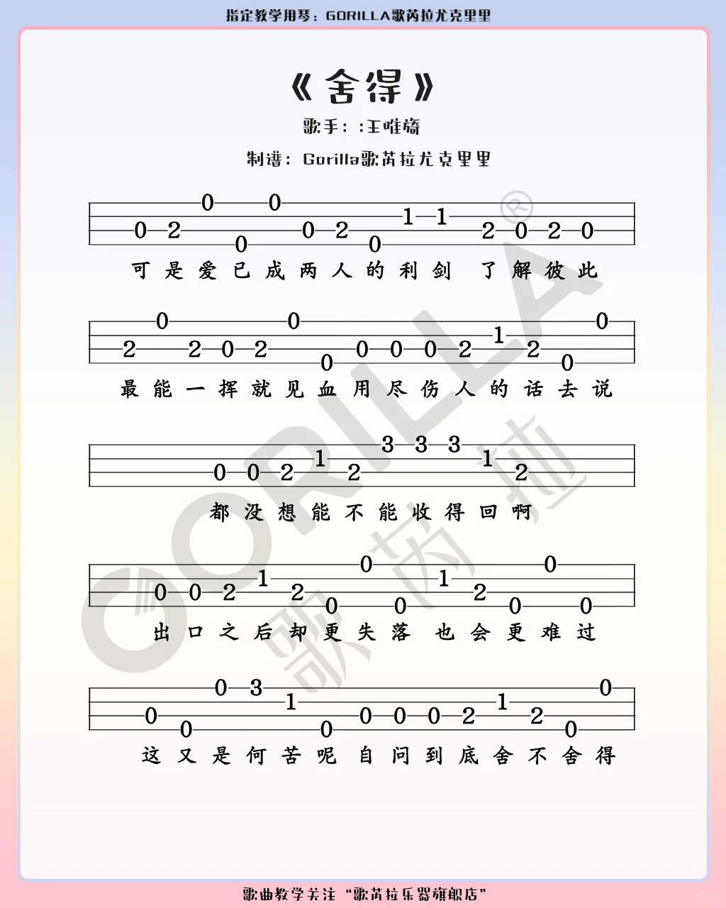 尤克里里新手指弹<舍得>双世宠妃主题曲