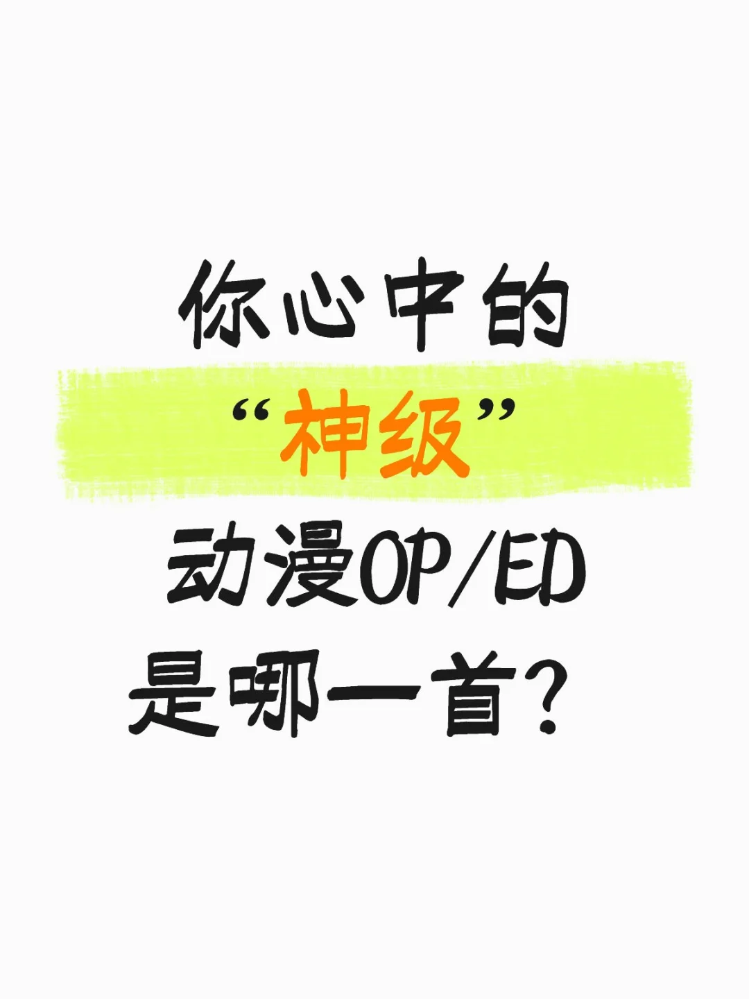 你心中的“神级”动漫OP/ED是哪一首？