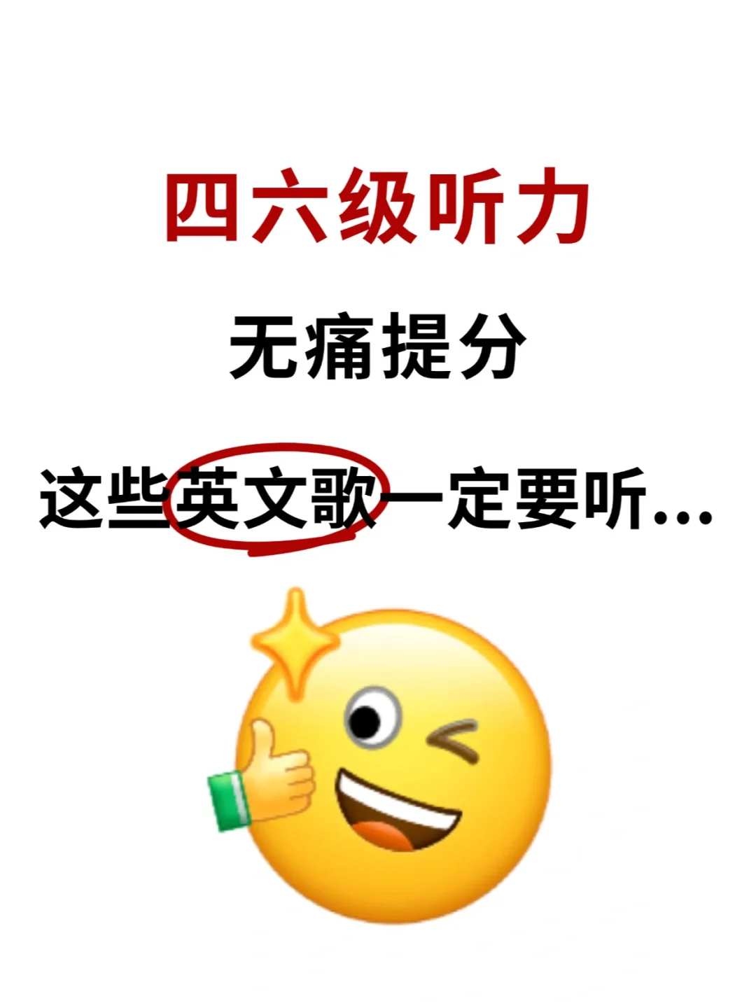 大学生必听|无痛备战四六级英文歌单