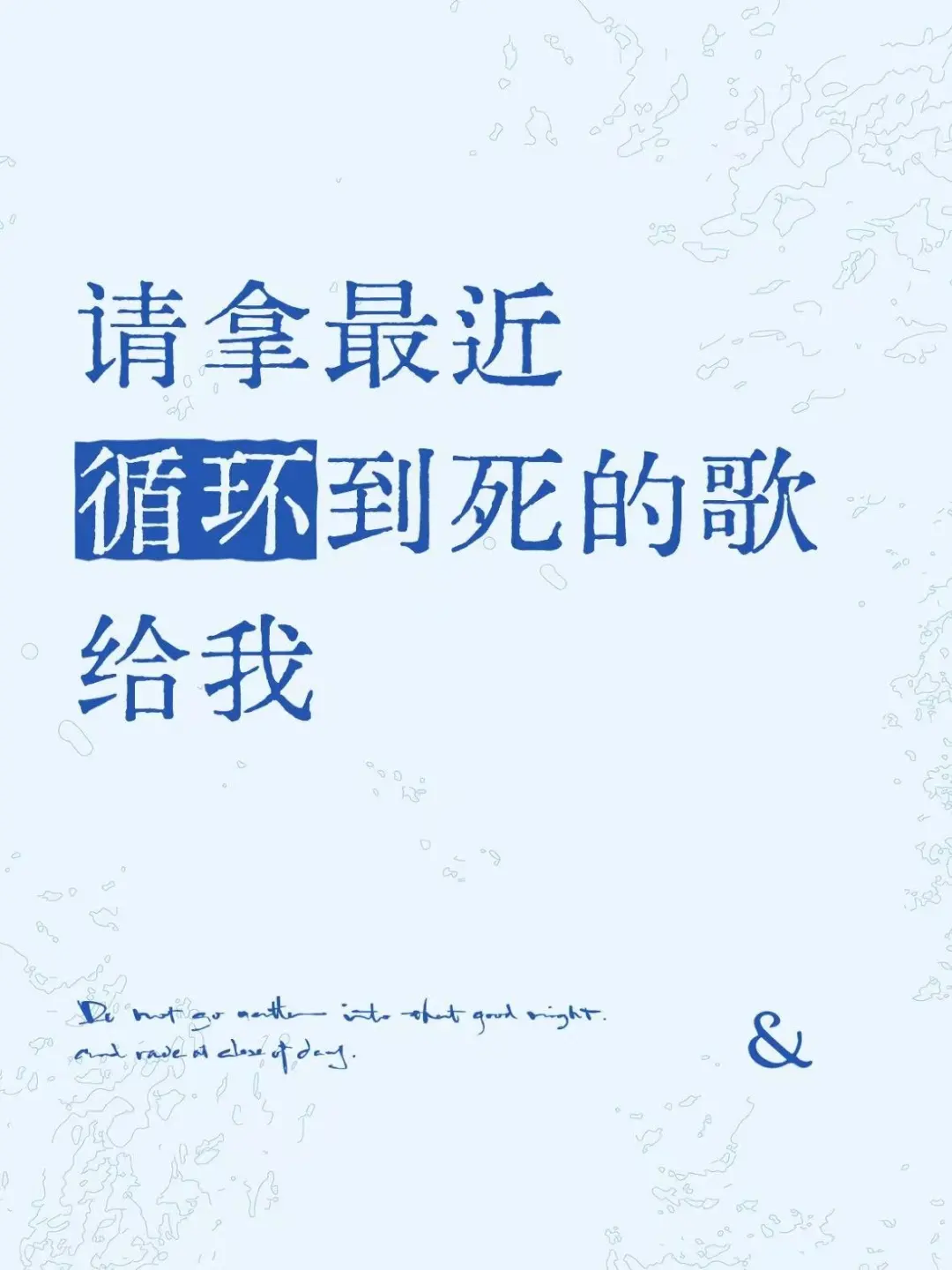 请拿最近循环到死的歌砸死我