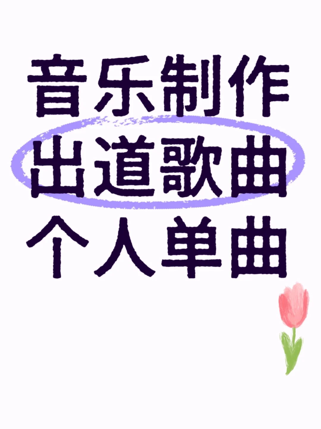 纪念日定制歌曲编曲制作出道歌曲作词