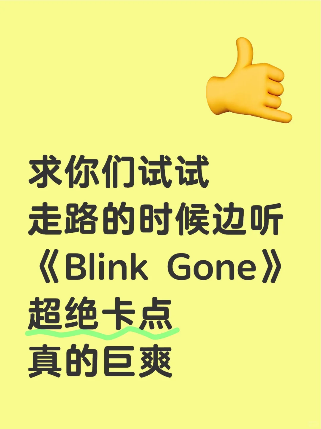 走路听《Blink Gone》真的巨爽