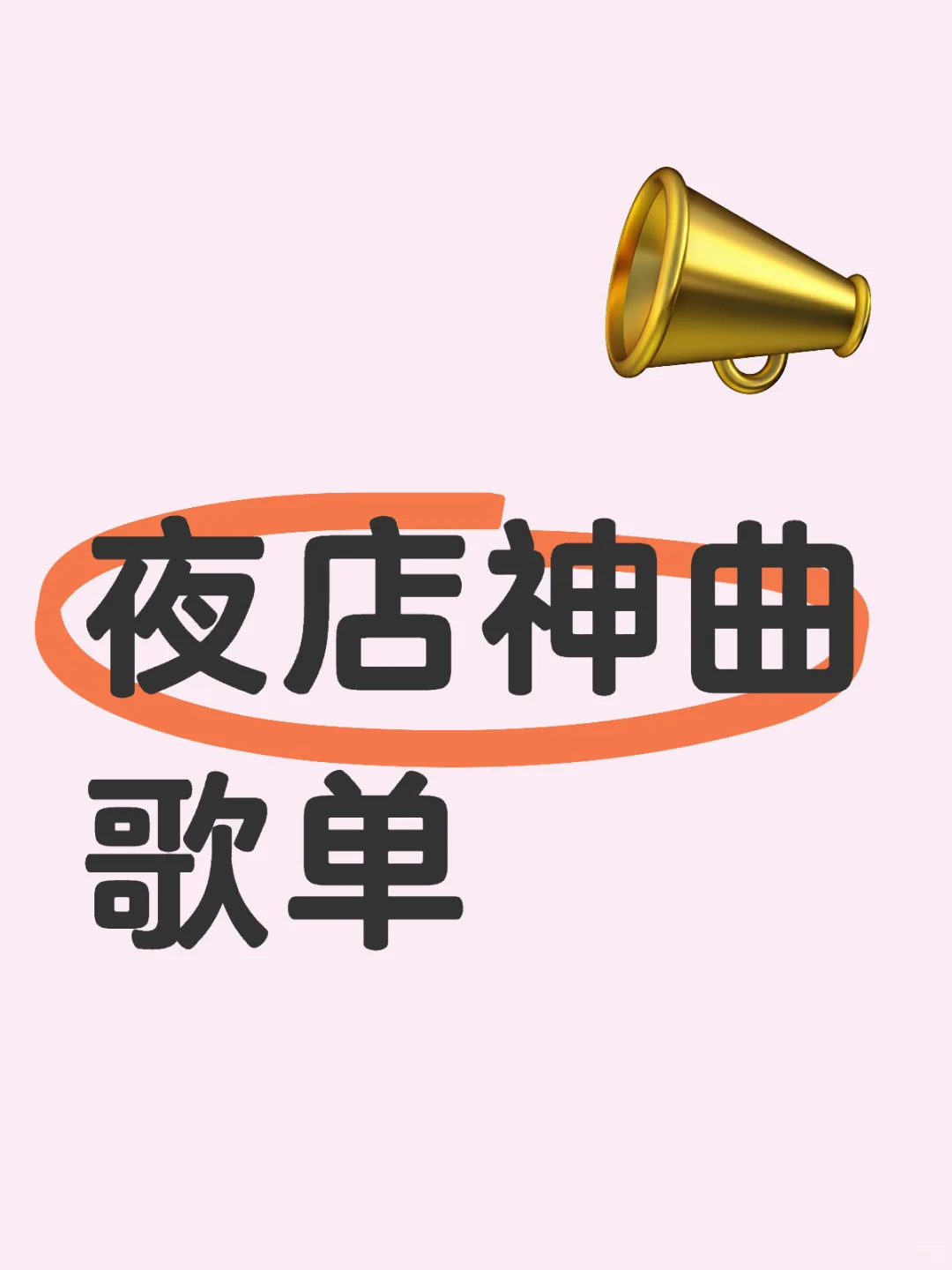 夜店必炸Hiphop神曲Top10