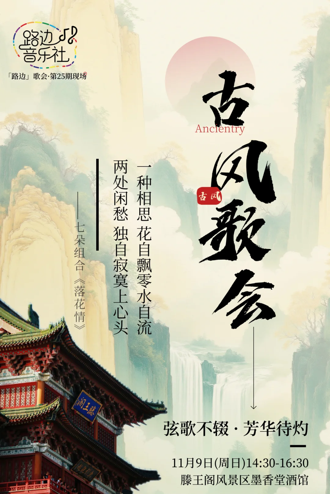 【路边】25期现场，古风歌会，宣发啦！