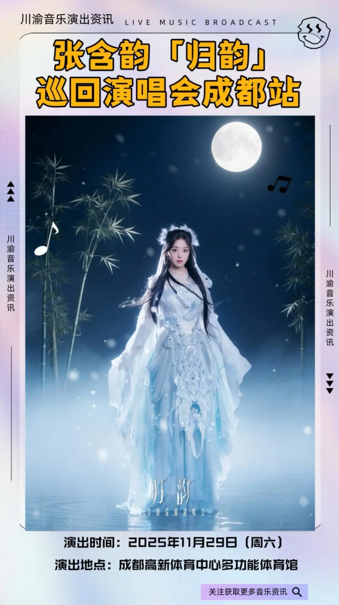 川妹子回家！张含韵成都演唱会预售即将开启