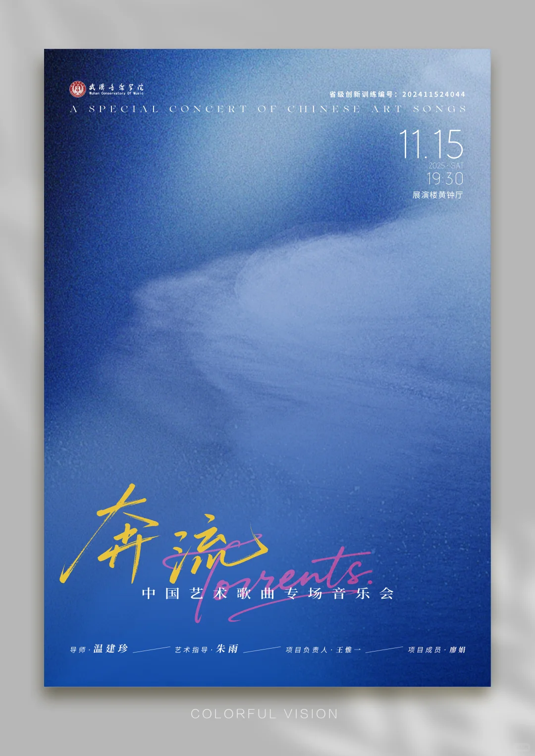 音乐会海报设计 | 奔流