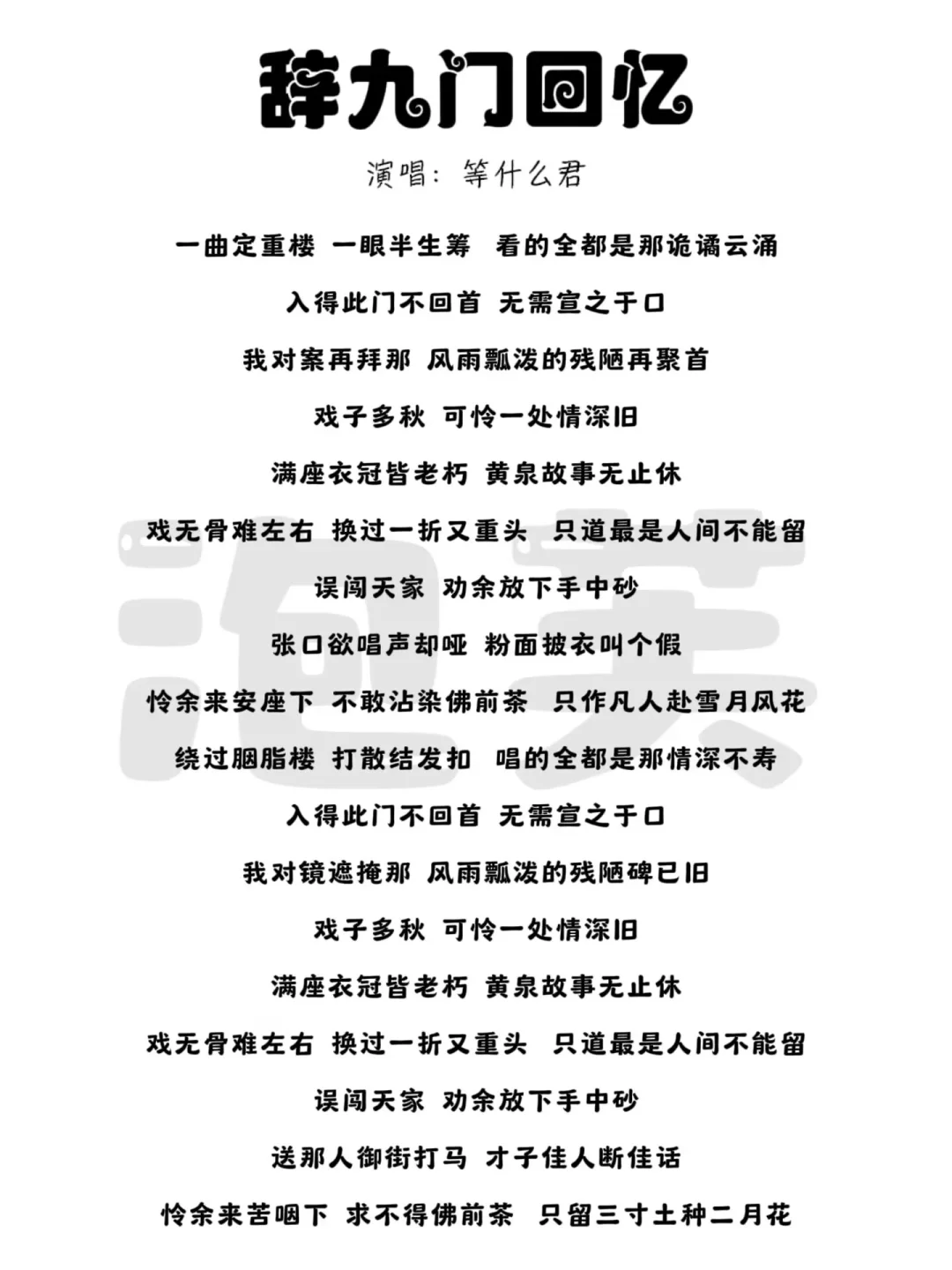 辞九门回忆 歌词