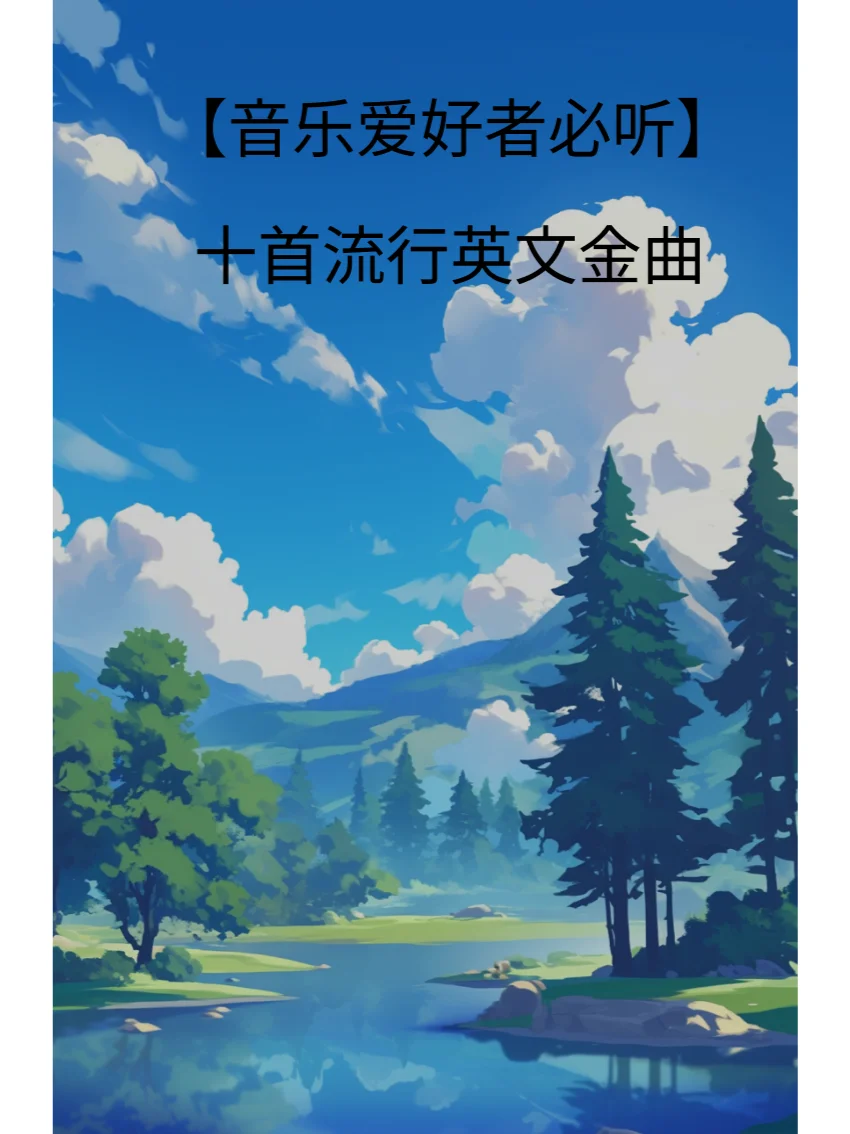 十首流行英文金曲，让你的耳朵怀孕！