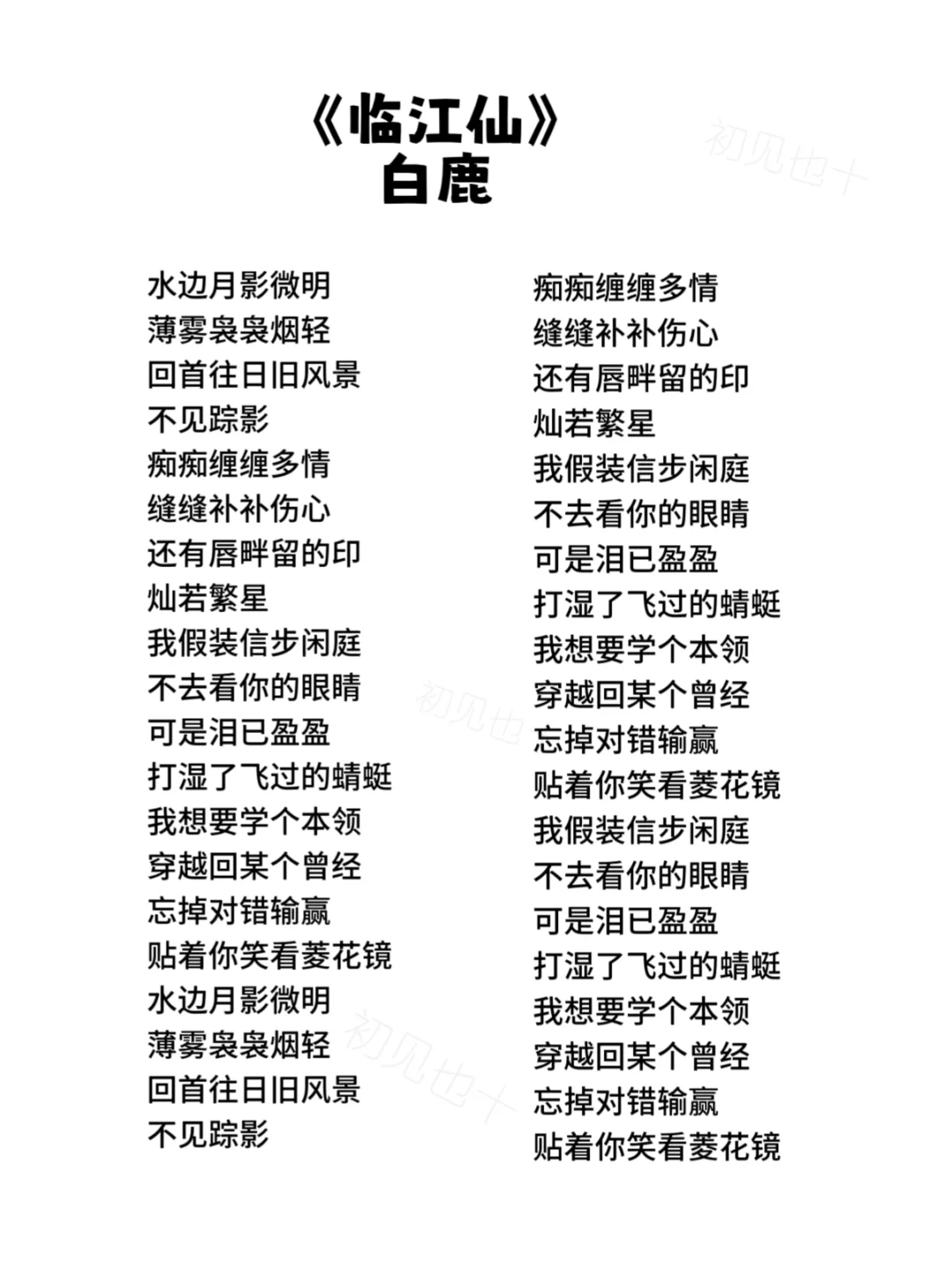 《临江仙》白鹿