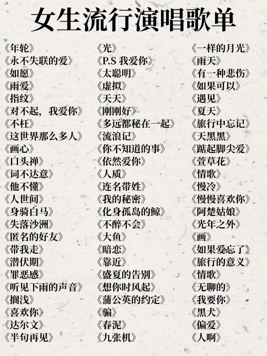 超适合女生的，流行歌单！！！