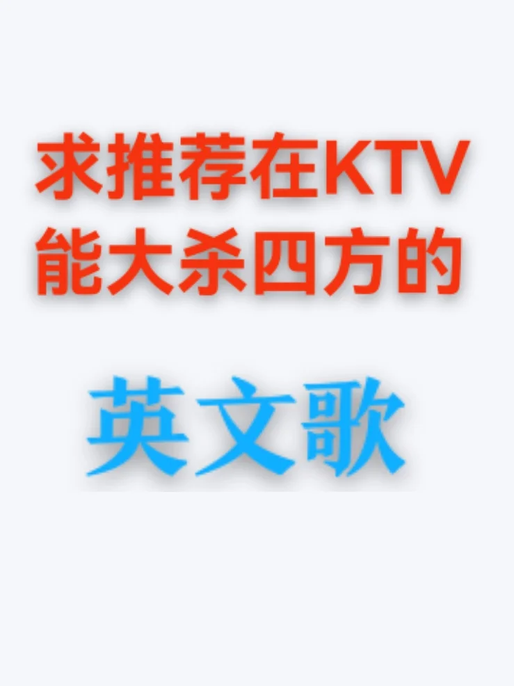 求推荐在KTV能惊艳四座的英文歌💛