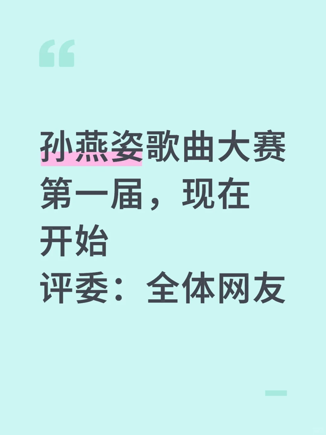 孙燕姿歌曲大赛