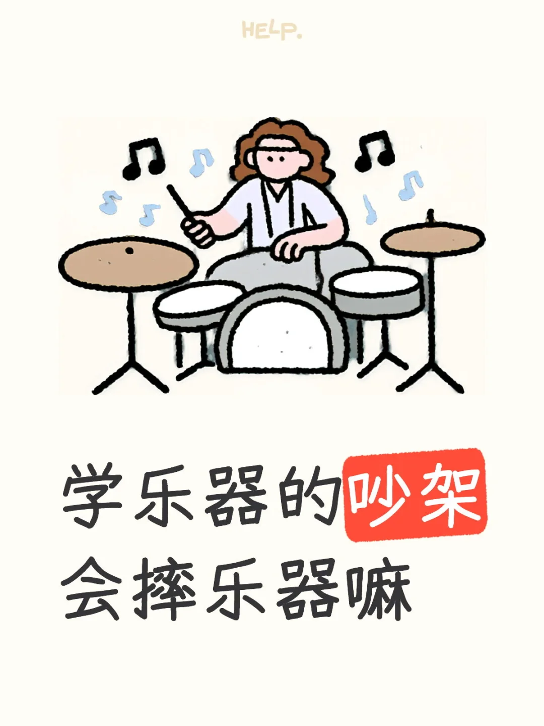 学乐器的人吵架会摔乐器嘛🎻