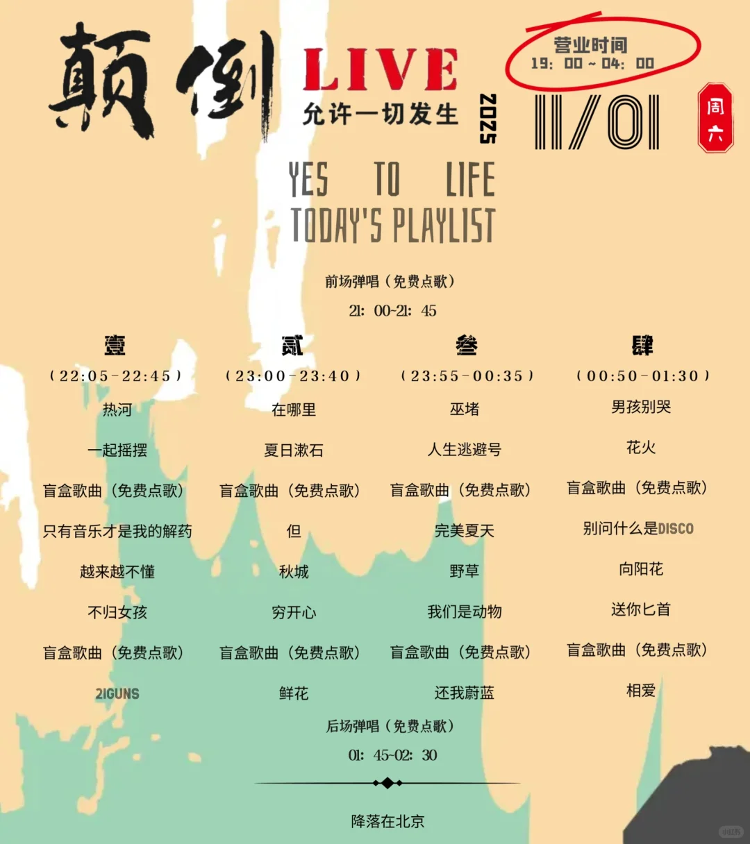 颠倒live｜11月1日演出歌单