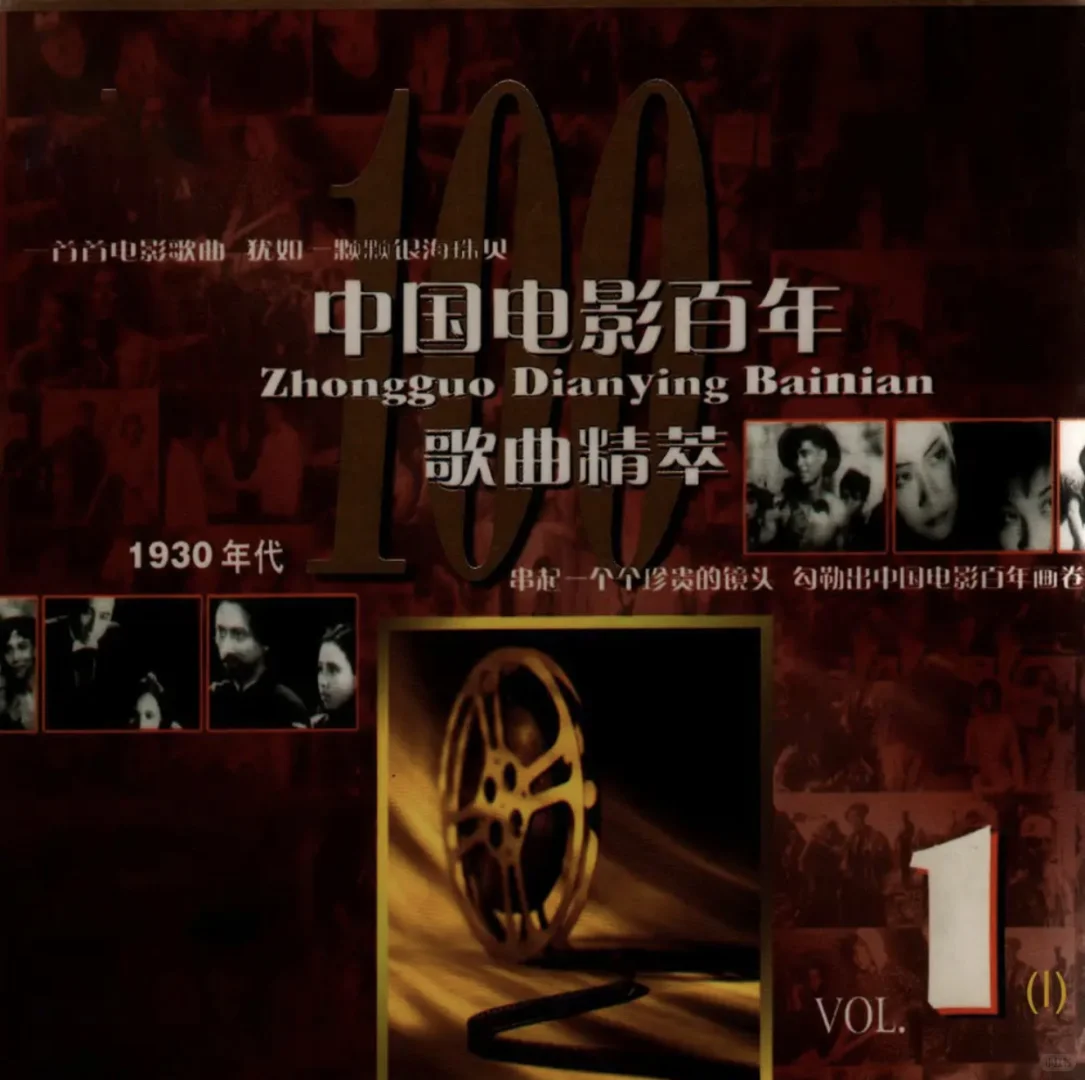 《中国电影百年歌曲精粹》2