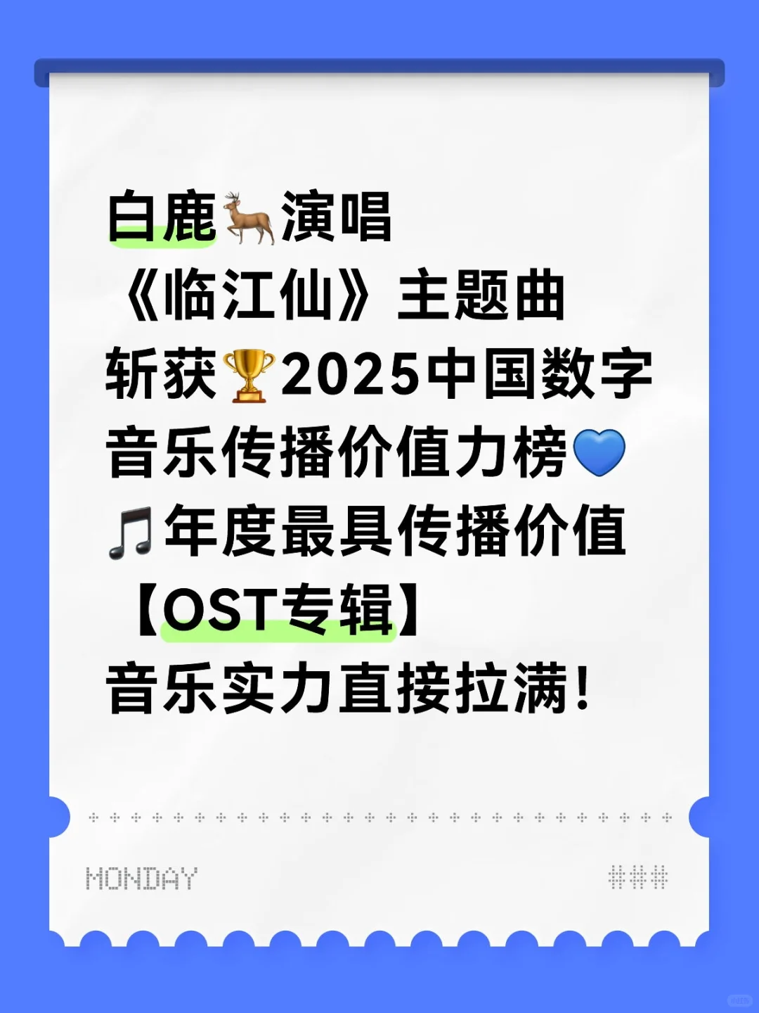 白鹿演唱临江仙获年度最具传播价值OST专辑