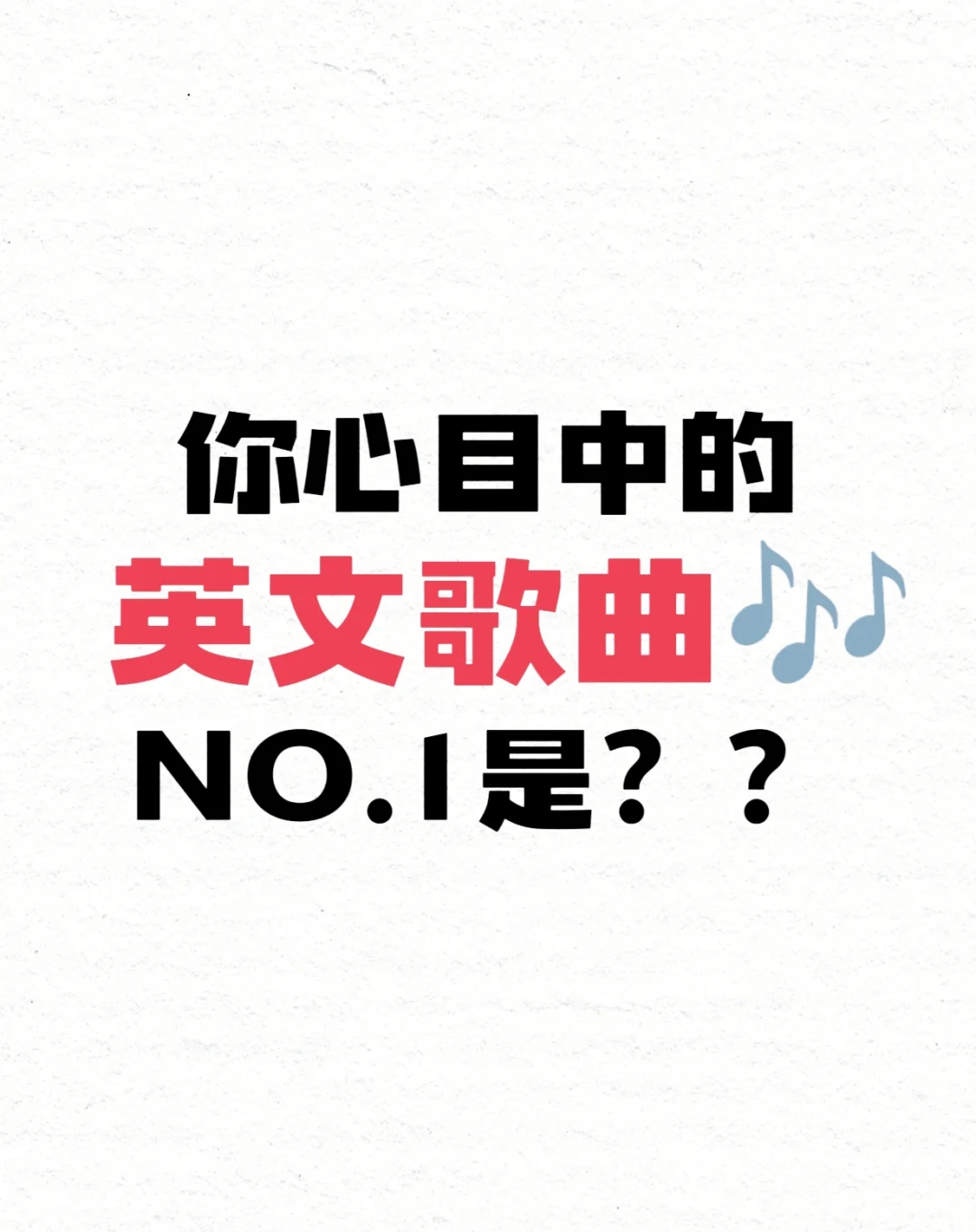 说出一首你最喜欢的英文歌曲🎵？？