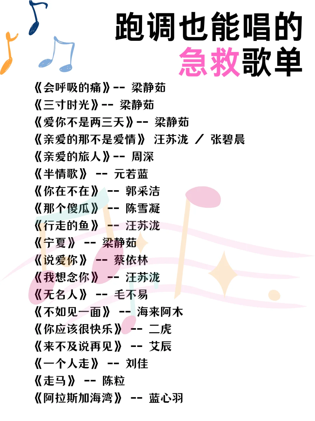 语音厅跑调也能唱的急救歌单2