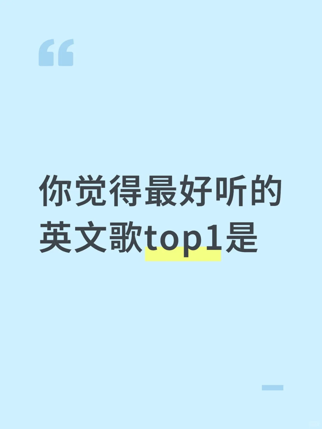 你觉得最好听的英文歌top1是