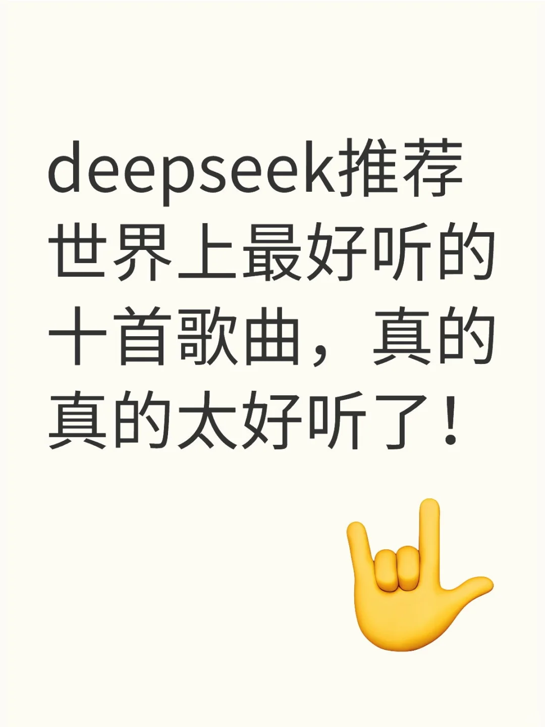 deepseek推荐世界上最好听的十首歌曲