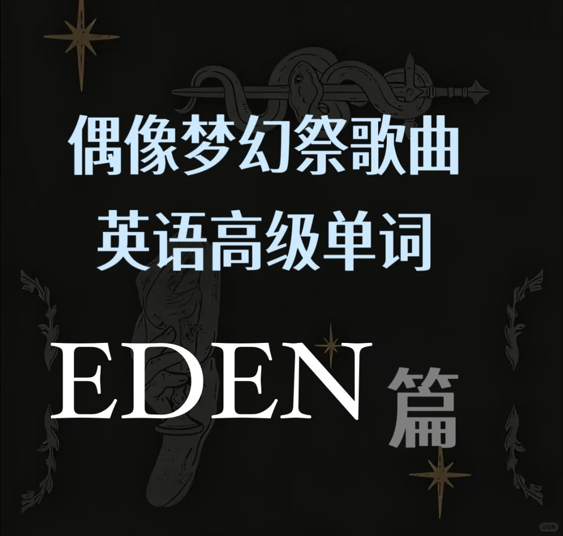 ES歌曲高级英语单词【EDEN篇】