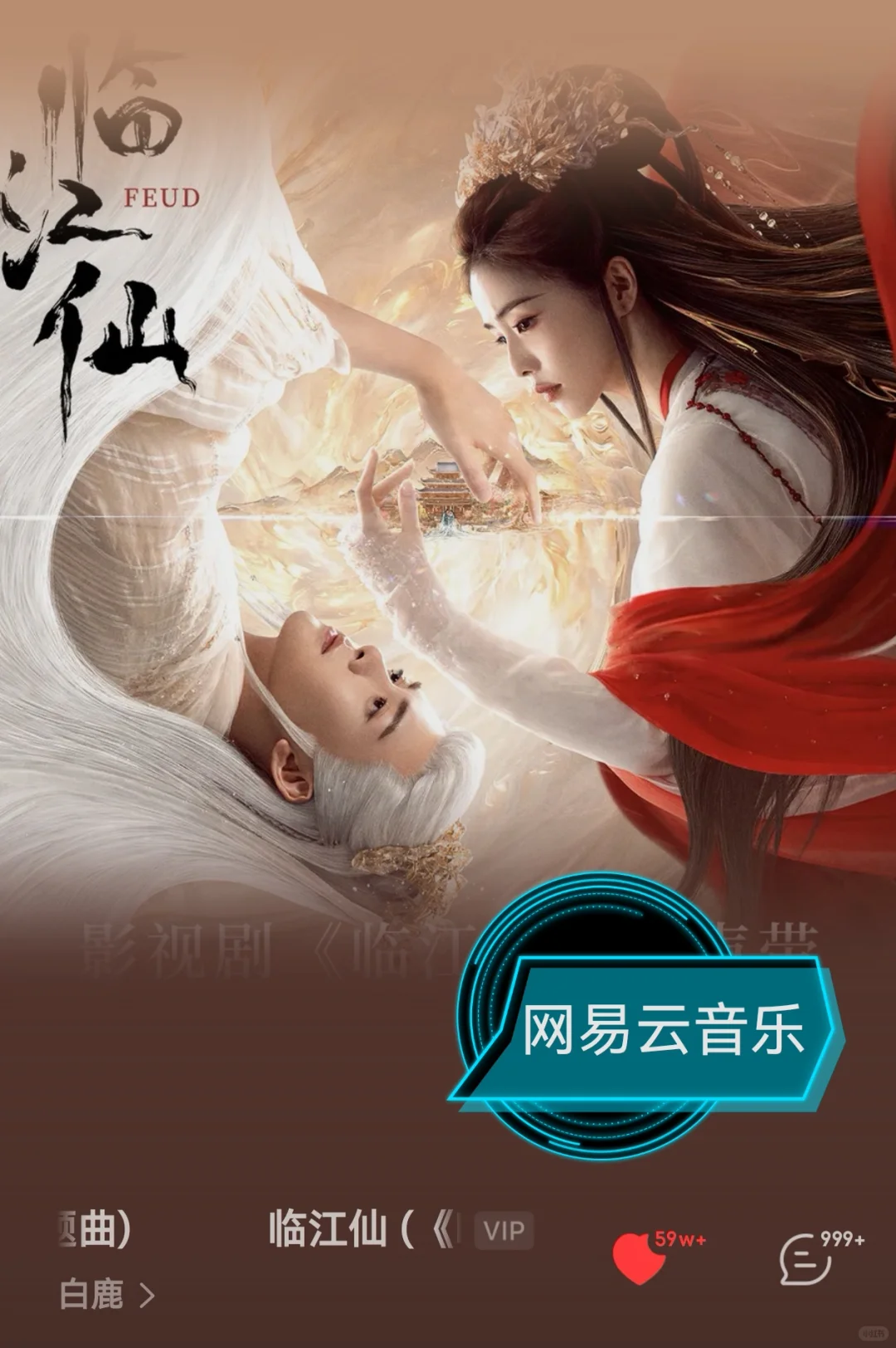 白鹿演唱临江仙获年度最具传播价值OST专辑