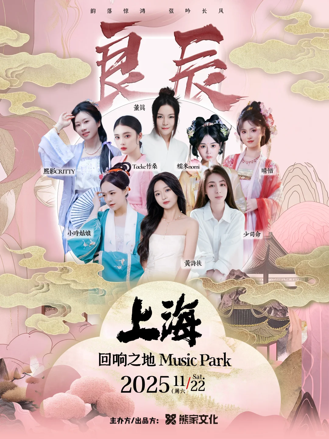 11.22「良辰」国风女声上海歌单解锁