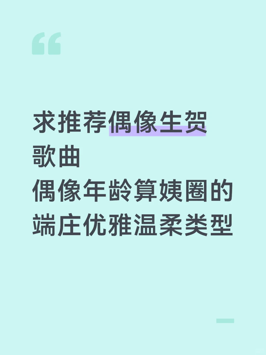 🙏求推荐给偶像剪生贺的歌曲，谢谢