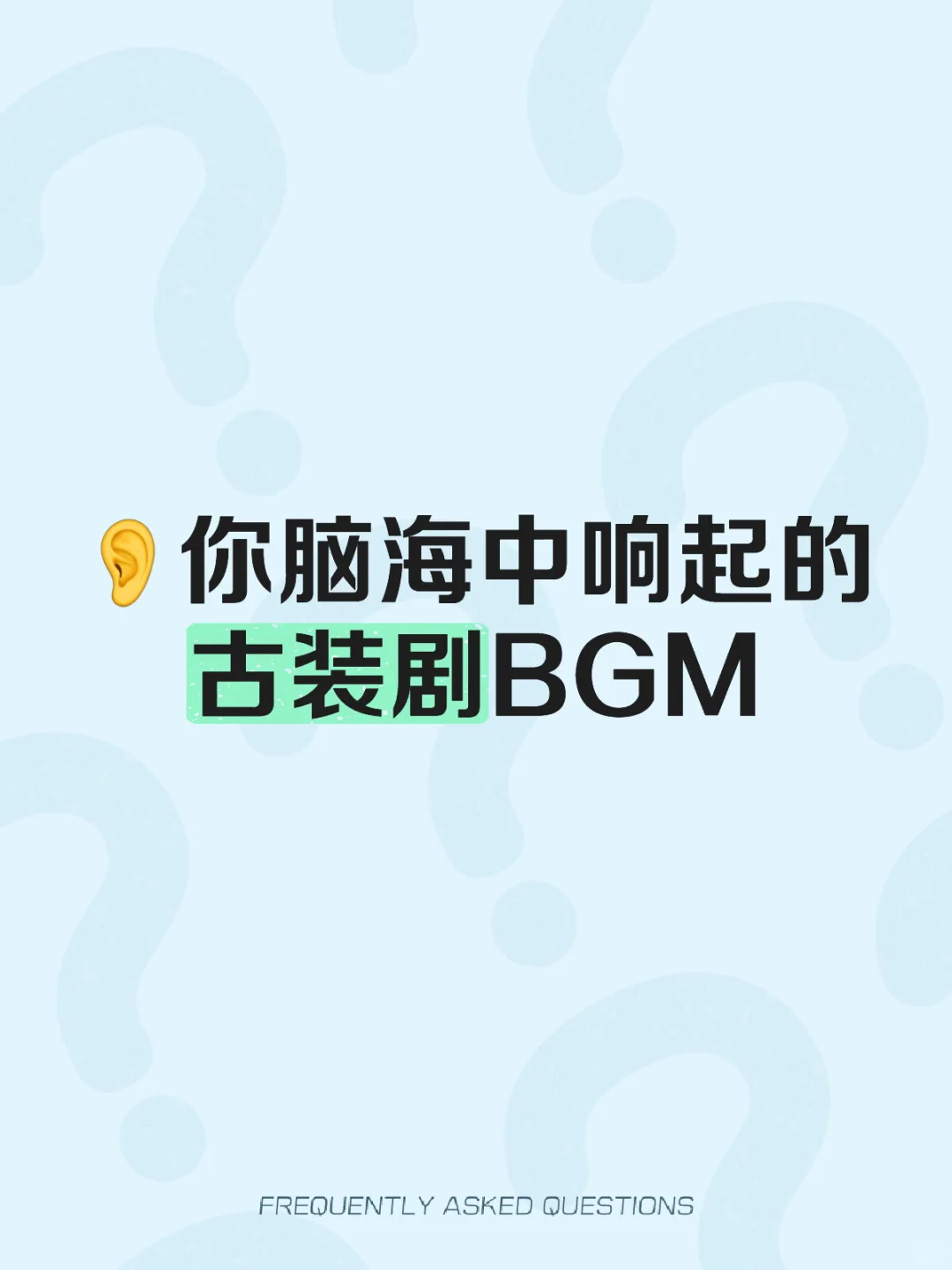 留下你脑海中响起的古装剧BGM