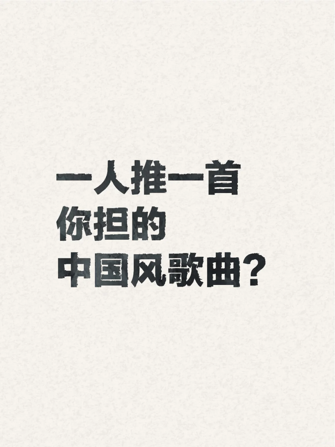 一定要中国风，而且原唱是你担的
