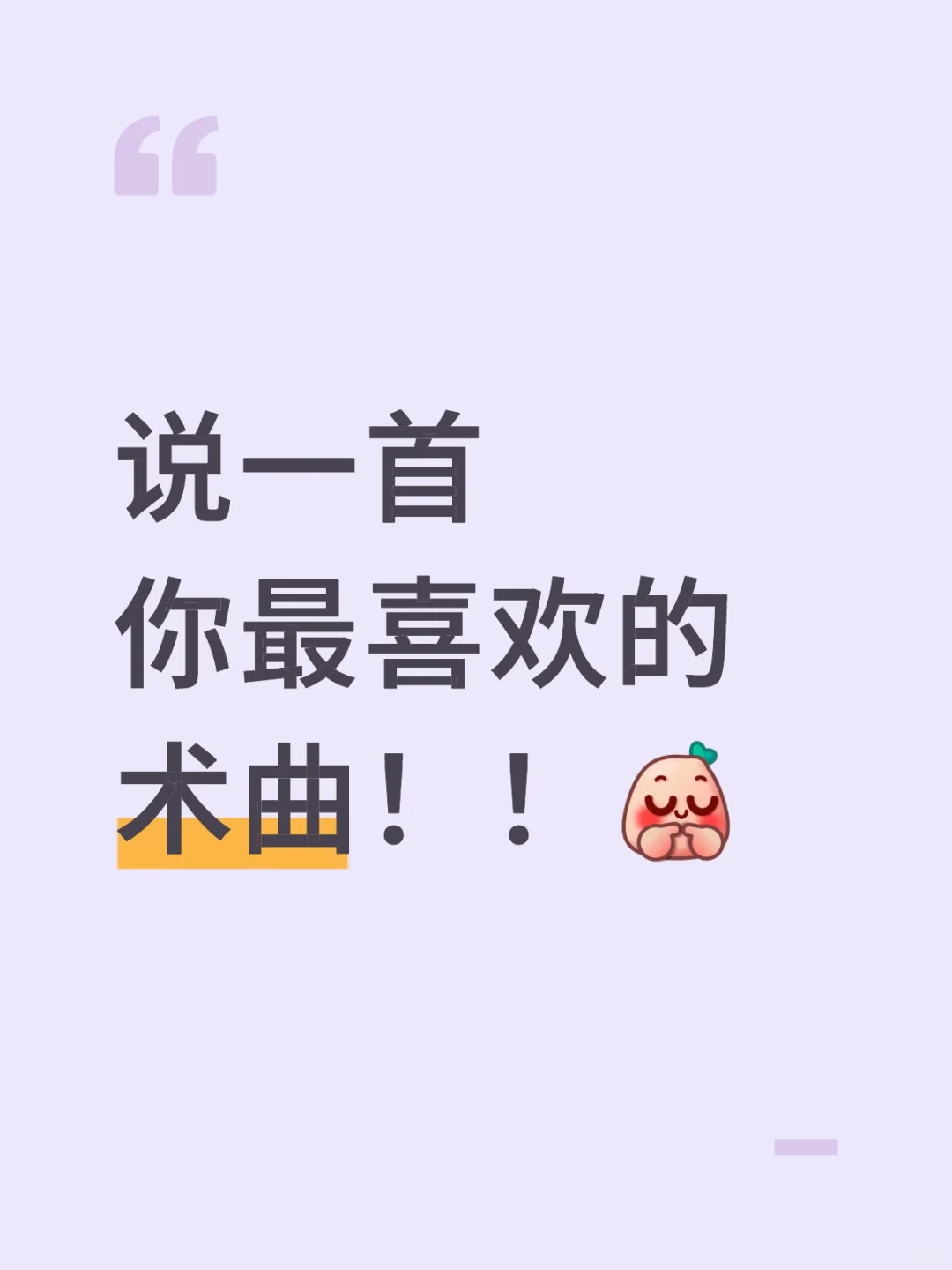 想看看大家都喜欢听什么