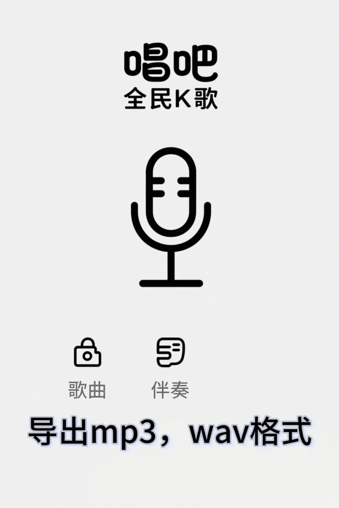 唱吧，全民K歌歌曲伴奏导出mp3，wav格式