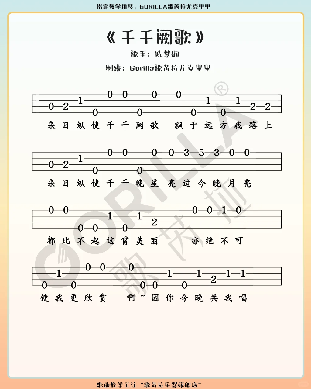 尤克里里新手指弹<千千阙歌>回忆经典旋律