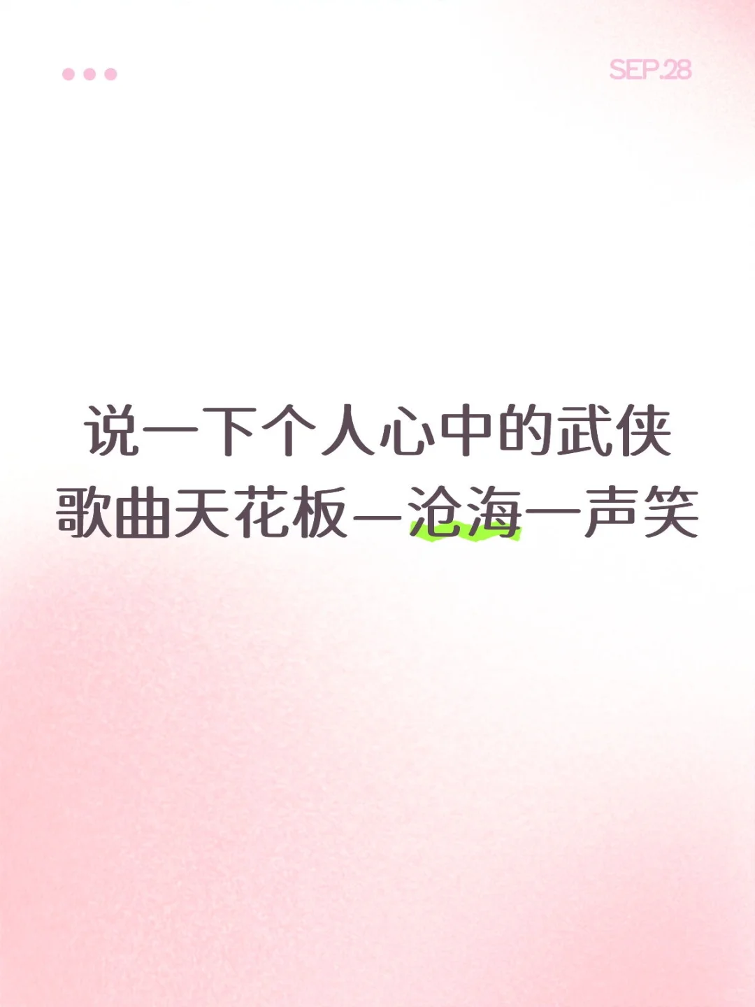 个人心中的武侠歌曲天花板—沧海一声笑