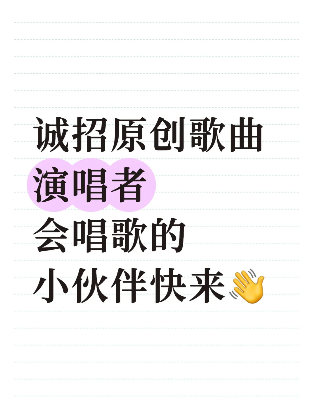 诚招原创歌曲演唱者、会唱歌的小伙伴快来