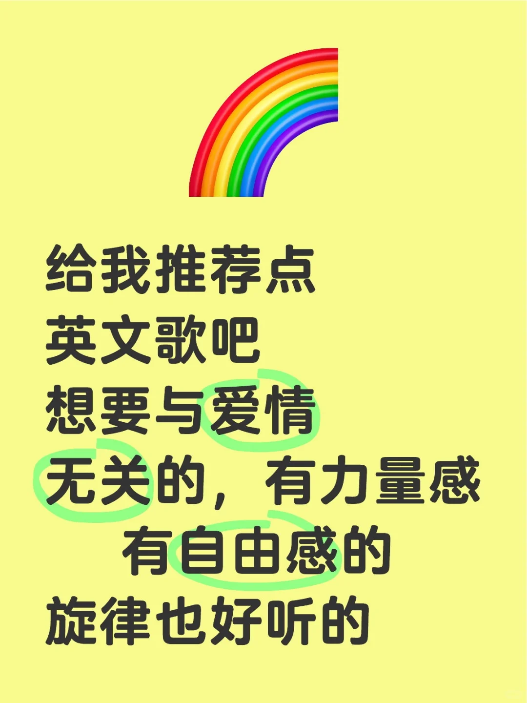 想要那种一听就充满希望的英文歌